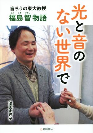 光と音のない世界で盲ろうの東大教授・福島智物語ノンフィクション・生きるチカラ17