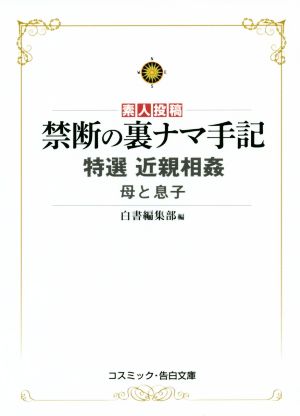 禁断の裏ナマ手記 特選 近親相姦母と息子 コスミック・告白文庫