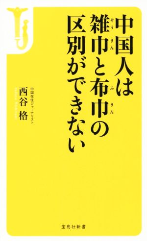 中国人は雑巾と布巾の区別ができない 宝島社新書