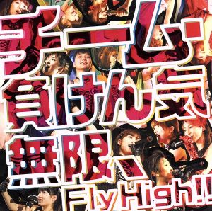 無限、Fly High!!(初回限定盤)(DVD付)