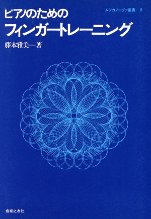 ピアノのためのフィンガートレーニング ムジカノーヴァ叢書8