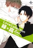 Love Collection 緑×高(2) フィリップC