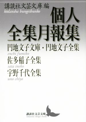 個人全集月報集 円地文子文庫・円地文子全集 佐多稲子全集 宇野千代全集 講談社文芸文庫