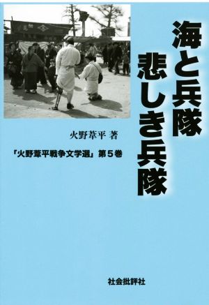 海と兵隊 悲しき兵隊 火野葦平戦争文学選第5巻