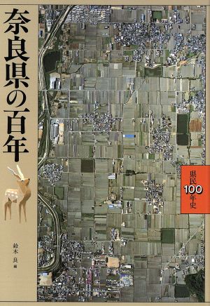 奈良県の百年県民100年史29
