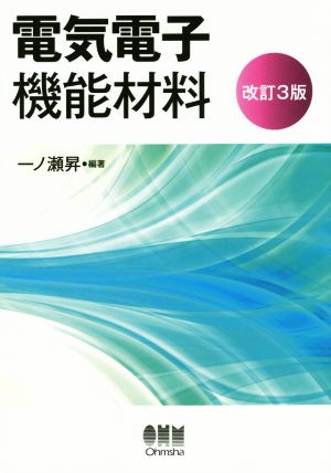 電気電子機能材料 改訂3版