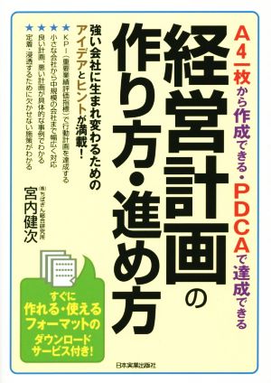 経営計画の作り方・進め方