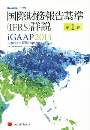 国際財務報告基準(IFRS)詳説 iGAAP2014(第1巻)