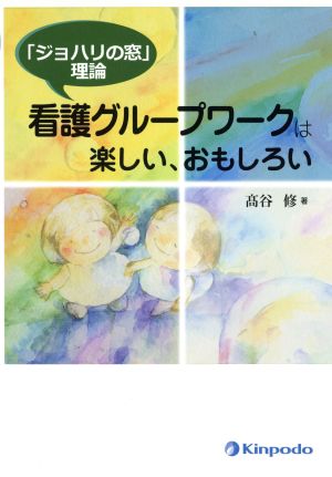 看護グループワークは楽しい、おもしろい 「ジョハリの窓」理論