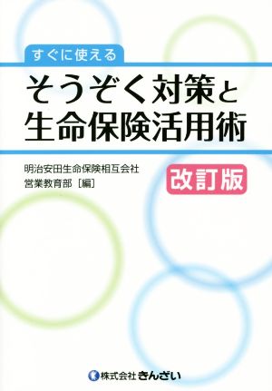 すぐに使える そうぞく対策と生命保険活用 改訂版