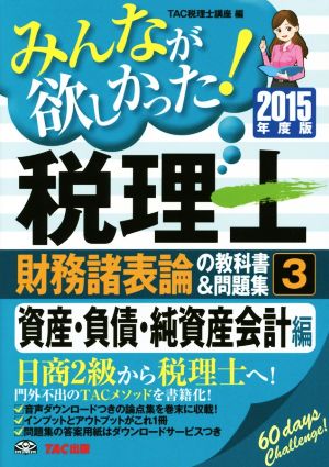 みんなが欲しかった！税理士 財務諸表論の教科書&問題集 2015年度版(3) 資産・負債・純資産会計編