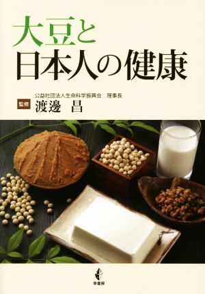 大豆と日本人の健康