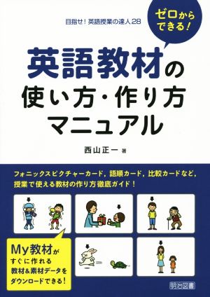 ゼロからできる！英語教材の使い方・作り方マニュアル 目指せ！英語授業の達人28