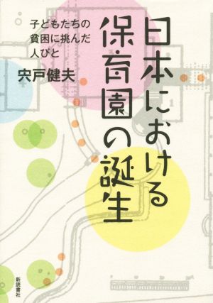 日本における保育園の誕生 子どもたちの貧困に挑んだ人びと