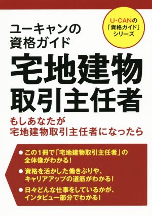 ユーキャンの資格ガイド 宅地建物取引主任者 U-CANの「資格ガイド」シリーズ