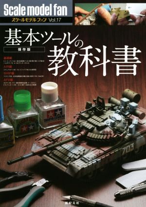 スケールモデルファン(Vol.17) 基本ツールの教科書 保存版