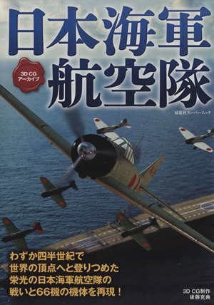 日本海軍航空隊 3DCGアーカイブ 双葉社スーパームック