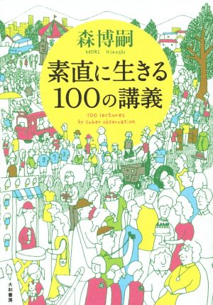 素直に生きる100の講義