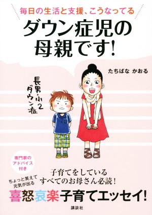 ダウン症児の母親です！ 毎日の生活と支援、こうなってる