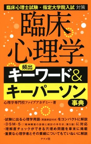 臨床心理学 頻出キーワード&キーパーソン事典 臨床心理士試験・指定大学院入試対策