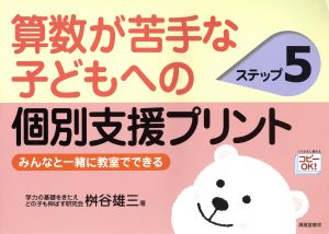 算数が苦手な子どもへの個別支援プリント(ステップ5) みんなと一緒に教室でできる