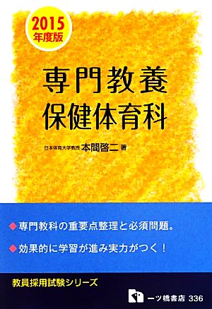 専門教養保健体育科(2015年度版) 教員採用試験シリーズ336