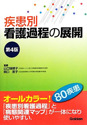 疾患別看護過程の展開 第4版