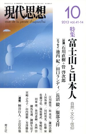 現代思想(41-14) 特集 富士山と日本人 自然・文化・信仰