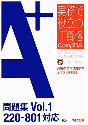 A+問題集(Vol.1) 220-801対応 実務で役立つIT資格 CompTIAシリーズ