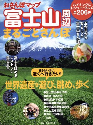 おさんぽマップ 富士山周辺まるごとさんぽ ブルーガイド・ムック