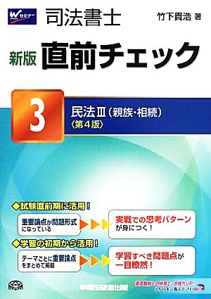 司法書士直前チェック 新版 第4版(3) 民法Ⅲ(親族・相続)