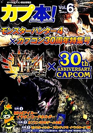 カプ本！  (Vol.6) モンスターハンター4×カプコン30周年特集号