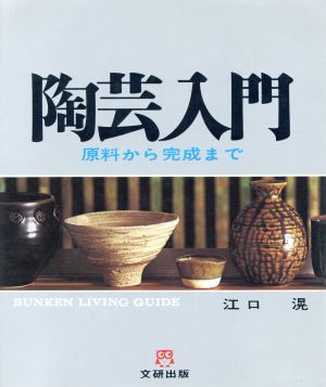 陶芸入門 原料から完成まで 文研リビングガイド