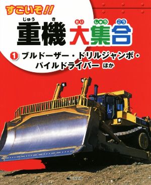 すごいぞ!!重機大集合(1) ブルドーザー・ドリルジャンボ・パイルドライバーほか