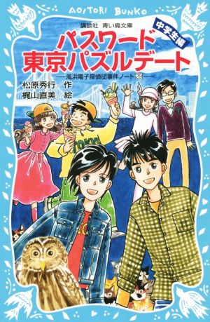 パスワード東京パズルデート 中学生編風浜電子探偵団事件ノート 29講談社青い鳥文庫