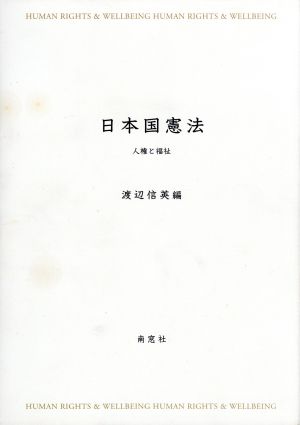 日本国憲法 人権と福祉