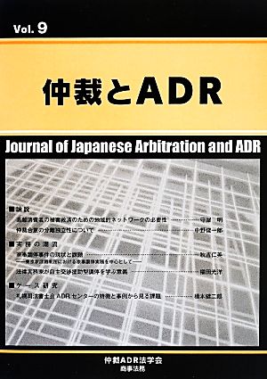 仲裁とADR(Vol.9)