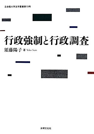 行政強制と行政調査 立命館大学法学叢書第19号