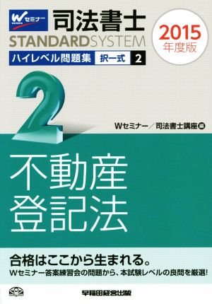 司法書士 ハイレベル問題集 2015年度版(2) 択一式 不動産登記法 司法書士スタンダードシステム