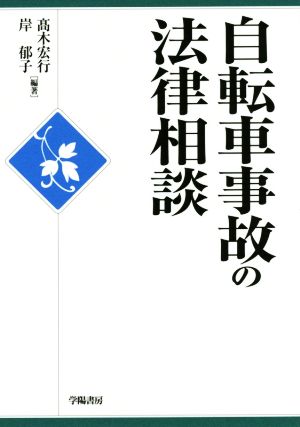 自転車事故の法律相談 法律相談シリーズ