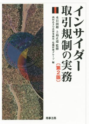 インサイダー取引規制の実務 第2版