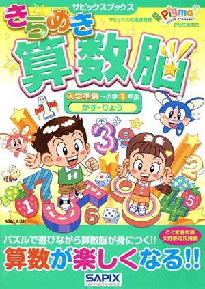 きらめき算数脳 入学準備～小学1年生 かず・りょう サピックスブックス