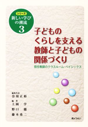 子どものくらしを支える教師と子どもの関係づくり シリーズ新しい学びの潮流3