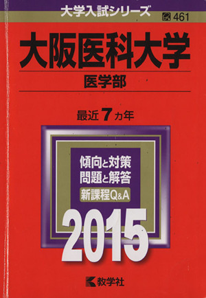 大阪医科大学 医学部(2015年版) 大学入試シリーズ461