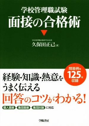 学校管理職試験 面接の合格術