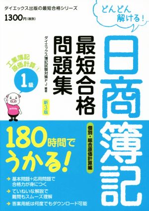 どんどん解ける！日商簿記1級最短合格問題集 工業簿記・原価計算 新3版(1) 180時間でうかる！個別・総合原価計算編 ダイエックス出版の最短合格シリーズ