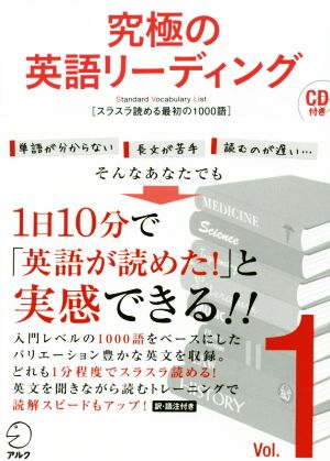 究極の英語リーディング(Vol.1)スラスラ読める最初の1000語究極シリーズ