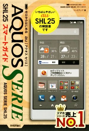 ゼロからはじめる au AQUOS SERIE SHL25スマートガイド