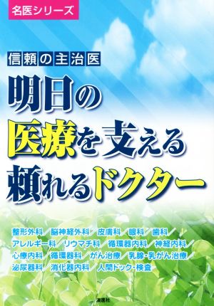 信頼の主治医 明日の医療を支える頼れるドクター 名医シリーズ