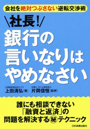 社長！銀行の言いなりはやめなさい 会社を絶対つぶさない逆転交渉術